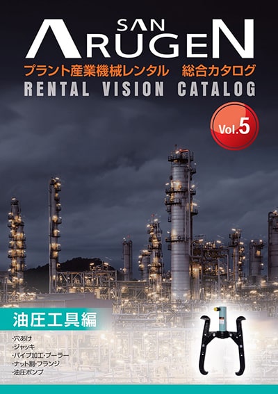プラント産業機械レンタル 総合カタログVol.5 油圧工具編
