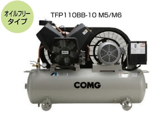 アネスト岩田 電動コンプレッサー/TFP110BB-10 M5/M6