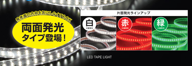LEDテープライト 両面 10M ハタヤ｜LTP-10DS HATAYA｜レンタル｜サン