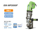 イクラ  電動ミニパンチャー/ISK-MP2050F