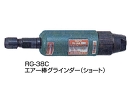 NPK エアー棒グラインダー/RG-38C