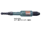 NPK エアー棒グラインダー/NHG-65K