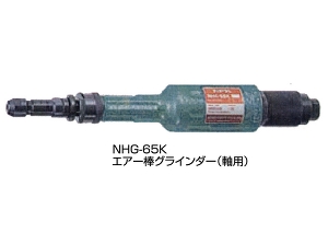 NPK エアー棒グラインダー/NHG-65K