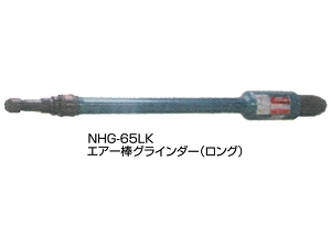 NPK エアー棒グラインダー/NHG-65LK