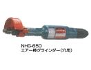 NPK エアー棒グラインダー/NHG-65D