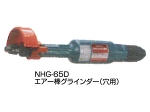 エアー棒グラインダー/NHG-65D｜サン・アルゲン