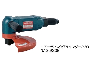 FUJI エアーディスクグラインダー 230Φ/NAG-230E