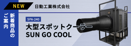 大型スポットクーラー