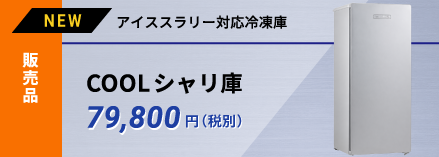 アイスラリー対応冷凍庫　Coolシャリ庫
