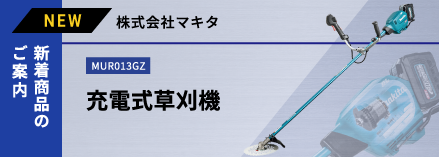 充電式草刈機