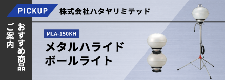 メタルハライドボールライト